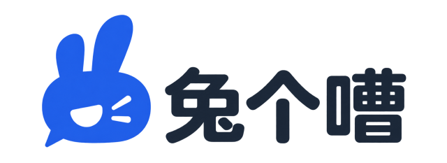 兔个嘈